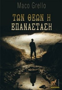 Των θεών η επανάσταση