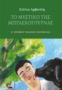 Το μυστικό της Μπρασκόγουρνας