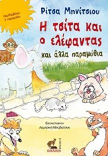 Η τσίτα και ο ελέφαντας και άλλα παραμύθια