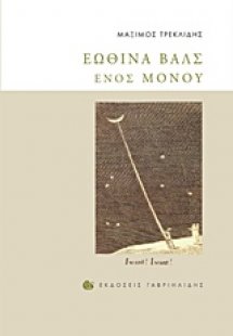 Εωθινά βαλς ενός μόνου