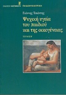 Ψυχική υγεία του παιδιού και της οικογένειας