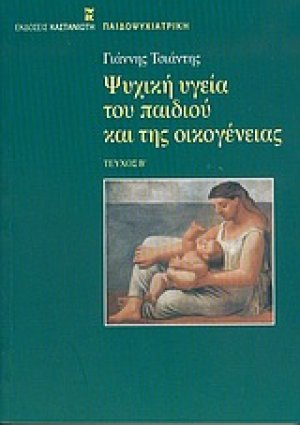 Ψυχική υγεία του παιδιού και της οικογένειας