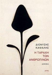 Η ταραχή των ανθρώπινων