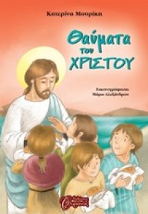 Θαύματα του Χριστού