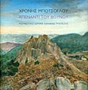 Χρόνης Μπότσογλου, Απέναντι του βουνού