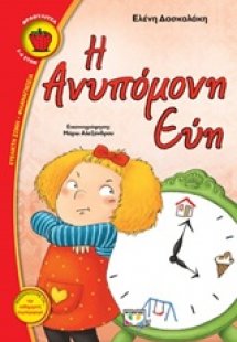 Η ανυπόμονη Εύη
