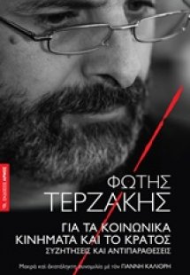 Για τα κοινωνικά κινήματα και το κράτος