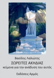 Σωρείτες ακηδίας