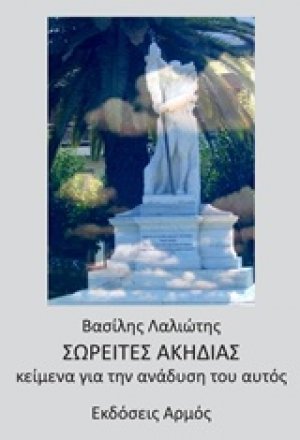 Σωρείτες ακηδίας
