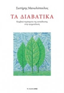 Τα διαβατικά