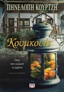 Κουμκουάτ