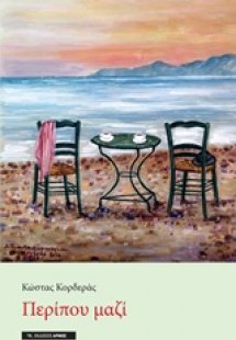 Περίπου μαζί