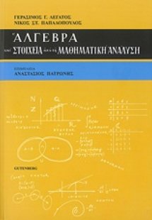 Άλγεβρα και στοιχεία από τη μαθηματική ανάλυση