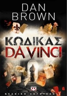 Κώδικας Da Vinci