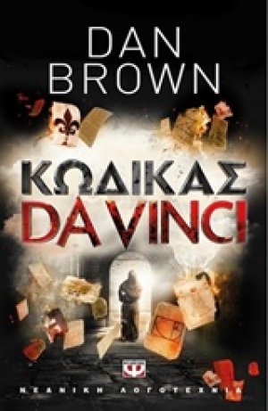 Κώδικας Da Vinci