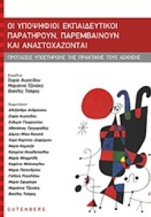 Οι υποψήφιοι εκπαιδευτικοί παρατηρούν, παρεμβαίνουν και...