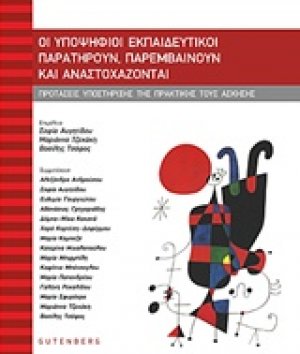 Οι υποψήφιοι εκπαιδευτικοί παρατηρούν, παρεμβαίνουν και αναστοχάζονται