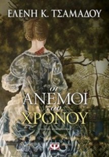 Οι άνεμοι του χρόνου 