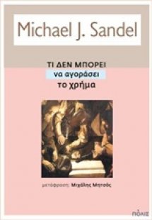 Τι δεν μπορεί να αγοράσει το χρήμα