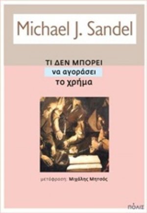 Τι δεν μπορεί να αγοράσει το χρήμα
