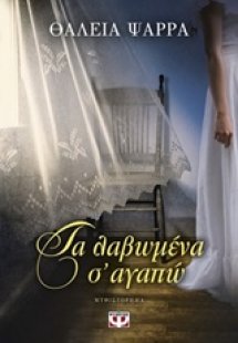 Τα λαβωμένα σ' αγαπώ