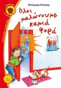 Όλοι μαλώνουμε καμιά φορά