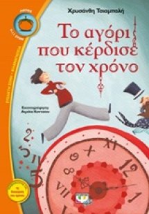 Το αγόρι που κέρδισε τον χρόνο