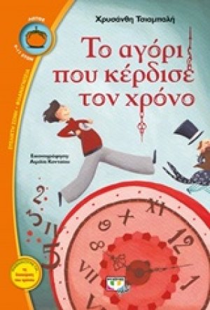 Το αγόρι που κέρδισε τον χρόνο