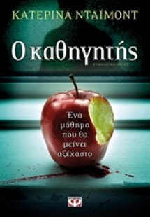 Ο καθηγητής