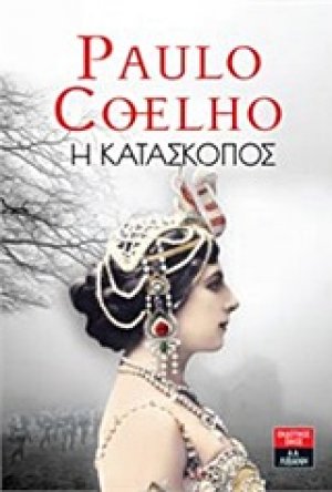 Η κατάσκοπος