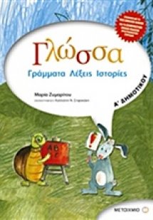 Γλώσσα Α΄ δημοτικού