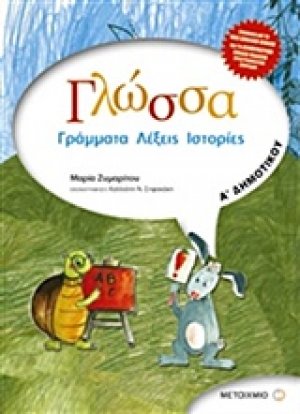 Γλώσσα Α΄ δημοτικού