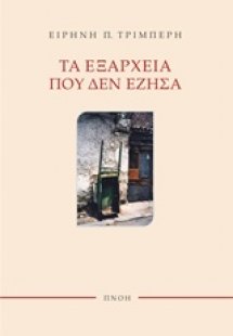 Τα Εξάρχεια που δεν έζησα