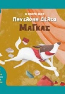Μάγκας