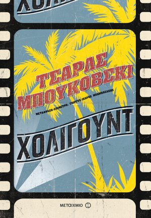 Χόλιγουντ