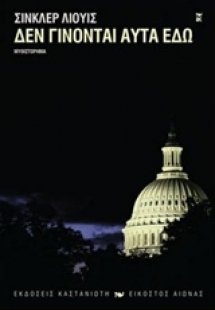 Δεν γίνονται αυτά εδώ