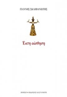 Έκτη αίσθηση