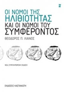 Οι νόμοι της ηλιθιότητας και οι νόμοι του συμφέροντος