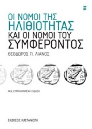 Οι νόμοι της ηλιθιότητας και οι νόμοι του συμφέροντος