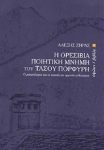 Η ορεσίβια ποιητική μνήμη του Τάσου Πορφύρη