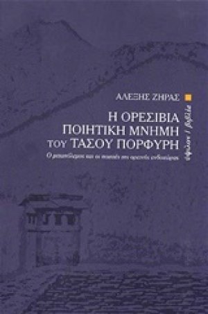 Η ορεσίβια ποιητική μνήμη του Τάσου Πορφύρη