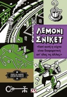 Γιατί αυτή η νύχτα είναι διαφορετική απ' όλες τις άλλες...