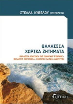 Θαλάσσια χωρικά ζητήματα