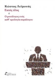 Εκτός ύλης ή Ο μονόλογος ενός καθ' ομολογία παράλογου