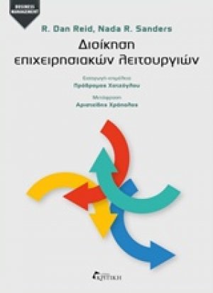 Διοίκηση επιχειρησιακών λειτουργιών