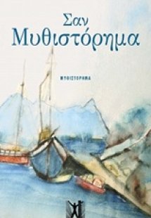 Σαν μυθιστόρημα