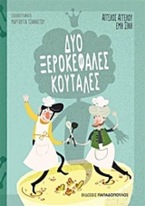 Δύο ξεροκέφαλες κουτάλες