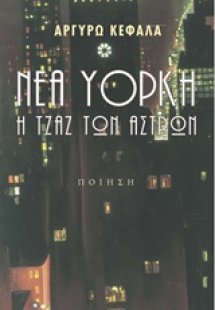 Νέα Υόρκη, Η τζαζ των άστρων