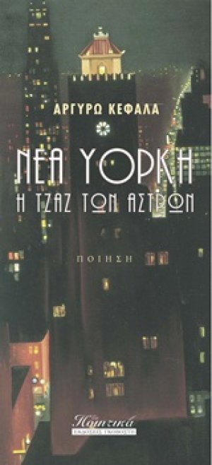Νέα Υόρκη, Η τζαζ των άστρων