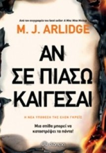 Αν σε πιάσω καίγεσαι